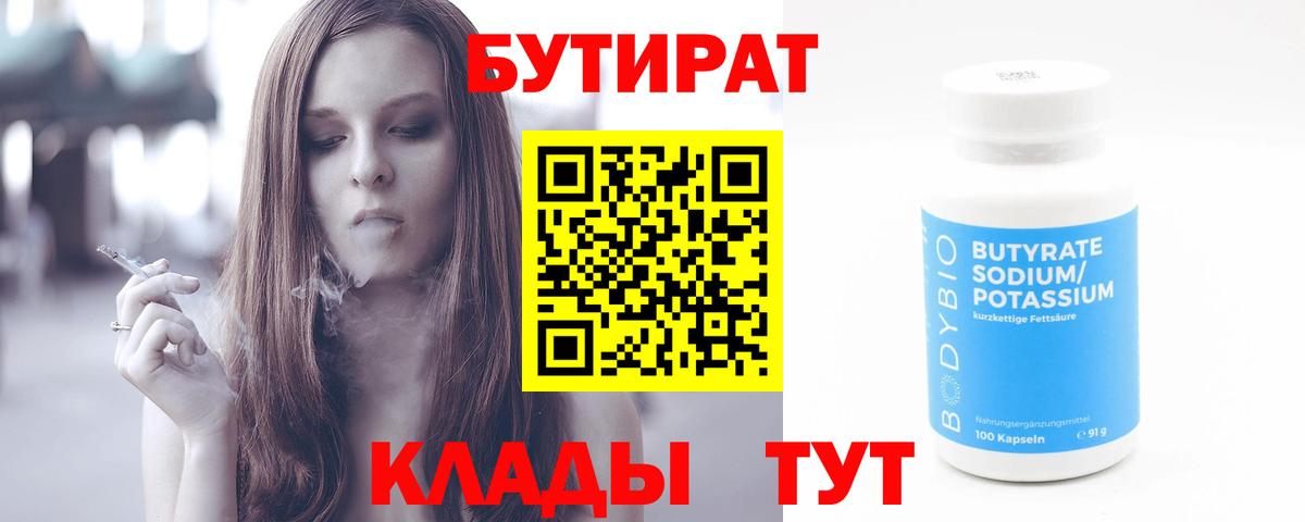 Бутират BDO 33%  Бутират  Богородск  Вход с VPN 